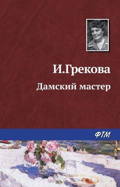 Обложка книги  «Дамский мастер»
