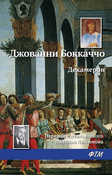 Обложка книги  «Декамерон»