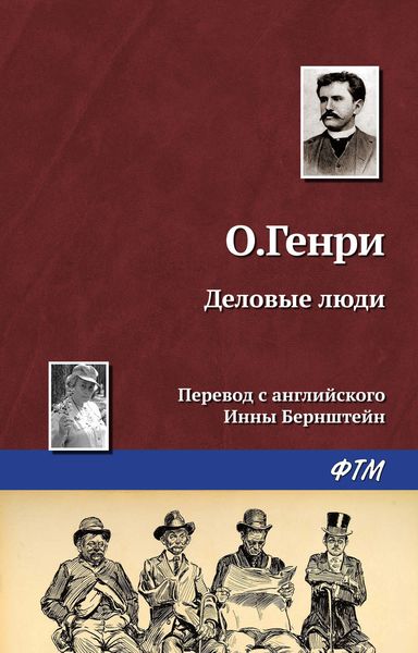 Обложка книги  «Деловые люди»