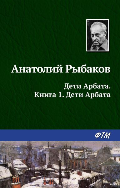 Обложка книги  «Дети Арбата»