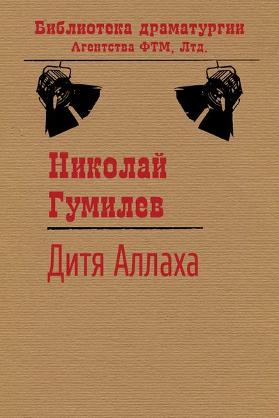 Обложка книги  «Дитя Аллаха»