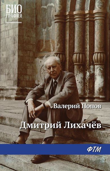 Обложка книги  «Дмитрий Лихачев»