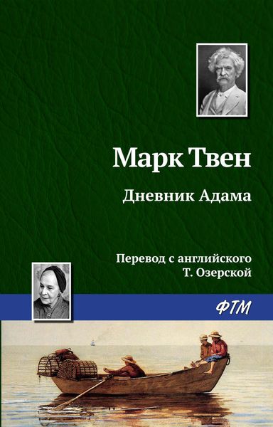 Обложка книги  «Дневник Адама»