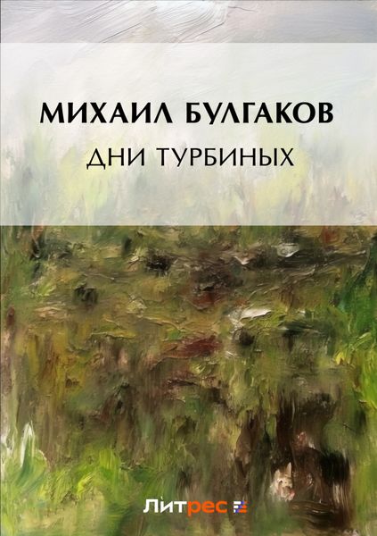 Обложка книги  «Дни Турбиных»