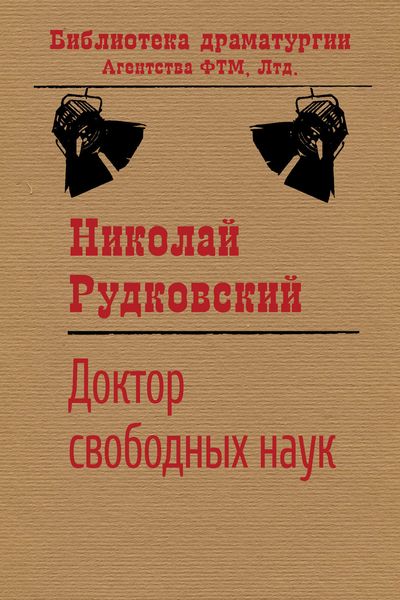Обложка книги  «Доктор свободных наук»