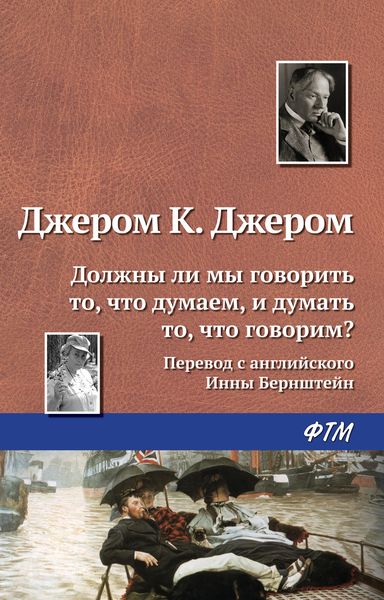 Обложка книги  «Должны ли мы говорить то, что думаем, и думать то, что говорим?»