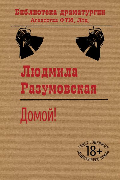 Обложка книги «Домой!»