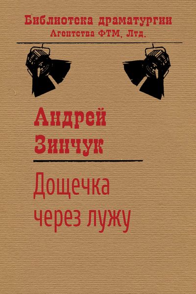 Обложка книги  «Дощечка через лужу»