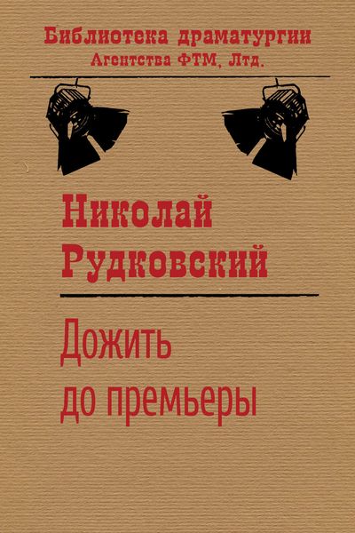 Обложка книги  «Дожить до премьеры»