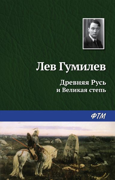 Обложка книги  «Древняя Русь и Великая степь»