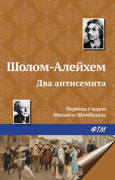 Обложка книги  «Два антисемита»