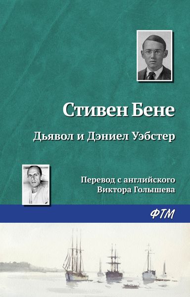 Обложка книги  «Дьявол и Дэниел Уэбстер»