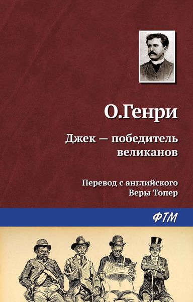 Обложка книги  «Джек – победитель великанов»