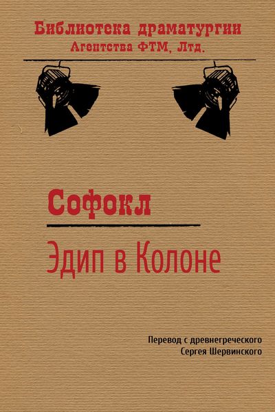 Обложка книги  «Эдип в Колоне»
