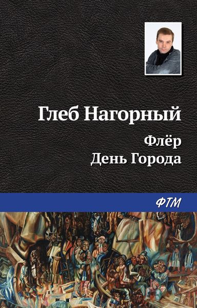 Обложка книги  «Флёр. День Города»
