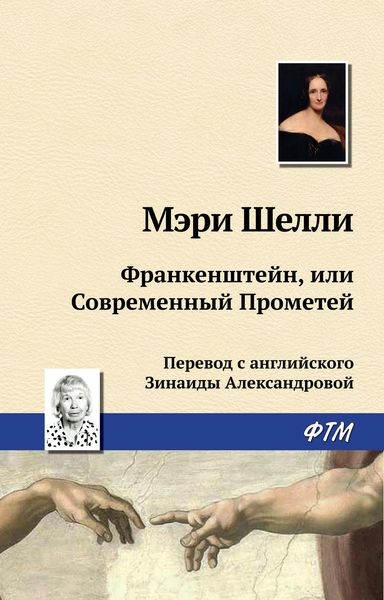 Обложка книги  «Франкенштейн, или Современный Прометей»