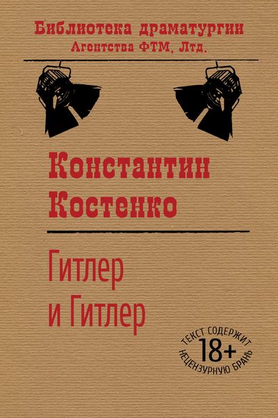 Обложка книги  «Гитлер и Гитлер»