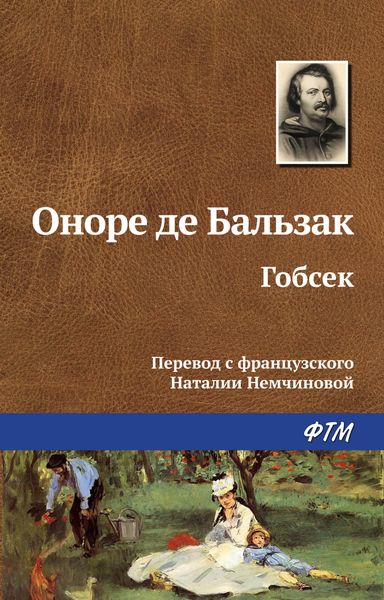 Обложка книги  «Гобсек»