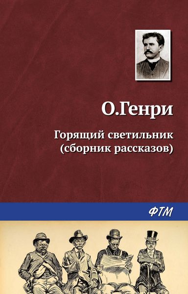 Обложка книги  «Горящий светильник»