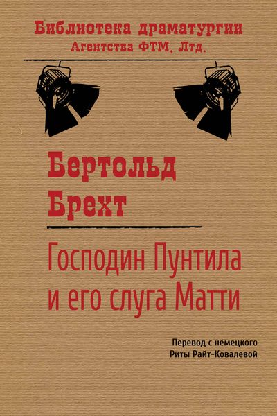 Обложка книги  «Господин Пунтила и его слуга Матти»