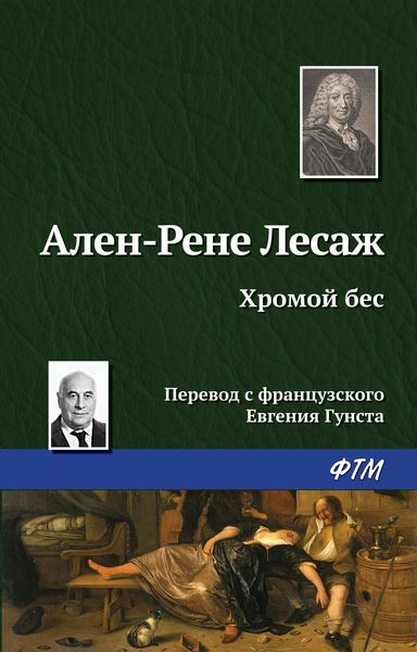 Обложка книги  «Хромой бес»