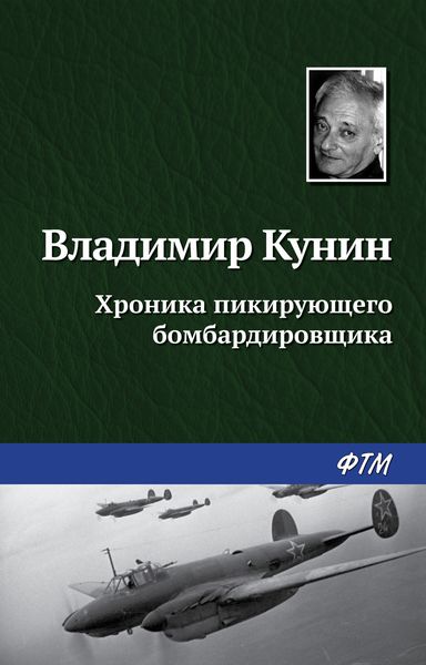 Обложка книги  «Хроника пикирующего бомбардировщика»