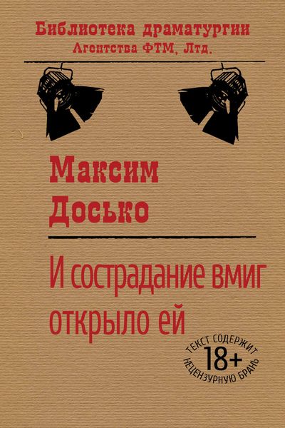 Обложка книги  «И сострадание вмиг открыло ей»