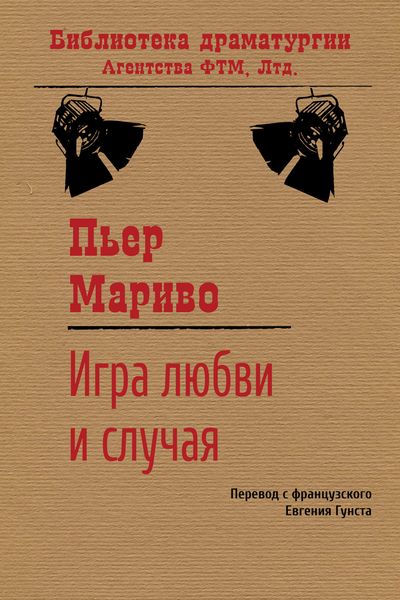 Обложка книги  «Игра любви и случая»