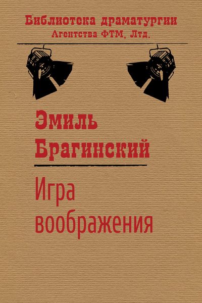 Обложка книги  «Игра воображения»