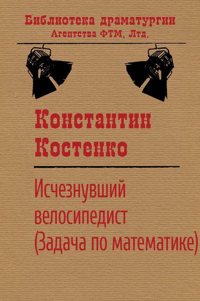 Обложка книги  «Исчезнувший велосипедист (Задача по математике)»
