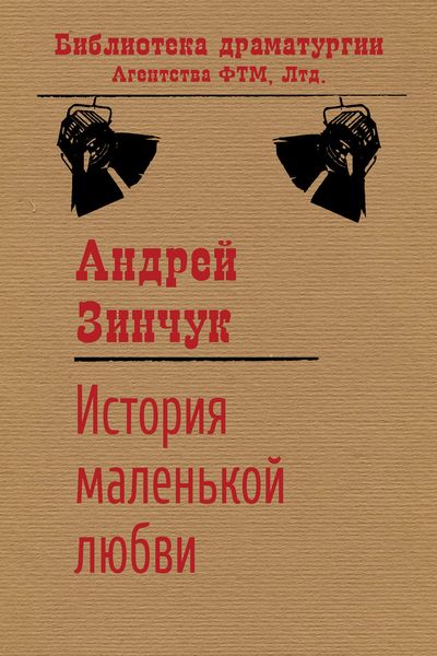 Обложка книги  «История маленькой любви»