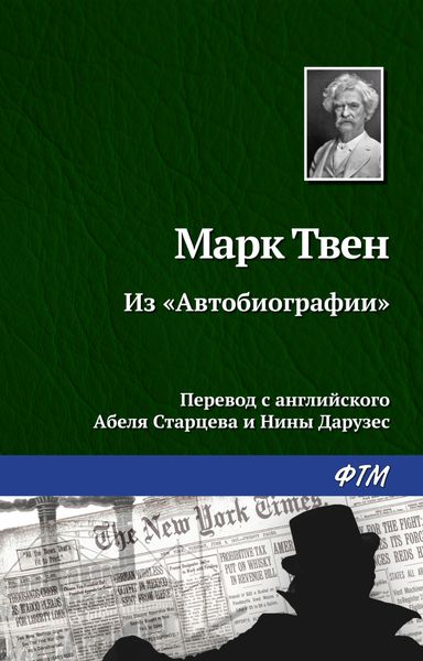 Обложка книги «Из «Автобиографии»»