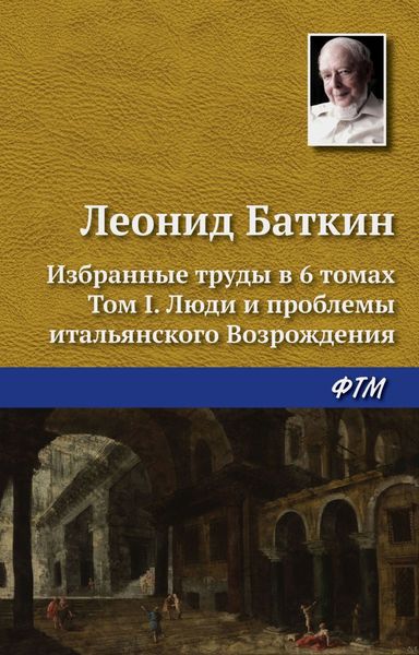 Обложка книги  «Избранные труды в 6 томах. Том 1. Люди и проблемы итальянского Возрождения»