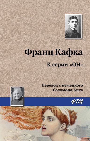 Обложка книги  «К серии «Он»»