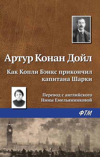 Обложка книги  «Как Копли Бэнкс прикончил капитана Шарки»