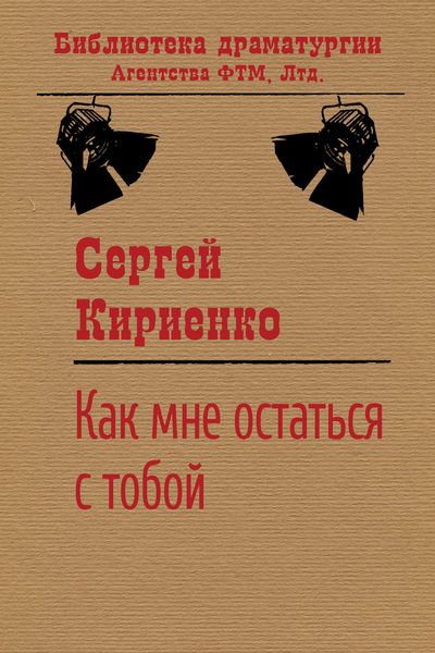 Обложка книги  «Как мне остаться с тобой?»