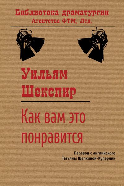 Обложка книги  «Как вам это понравится»