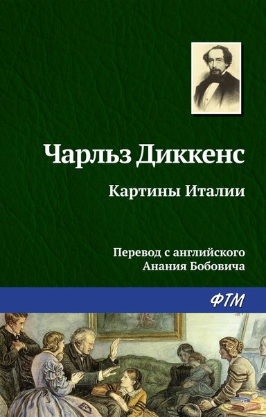 Обложка книги  «Картины Италии»