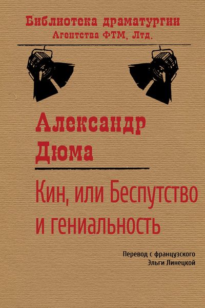 Обложка книги  «Кин, или Беспутство и гениальность»
