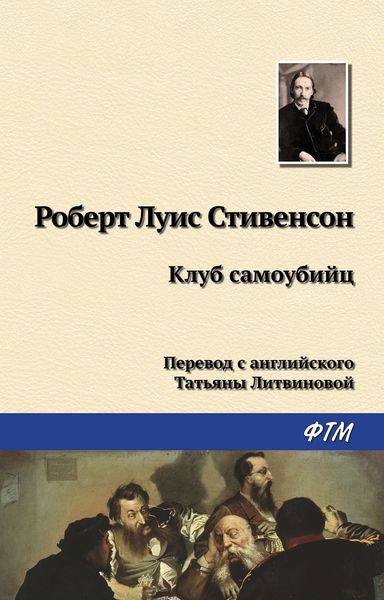 Обложка книги  «Клуб самоубийц»