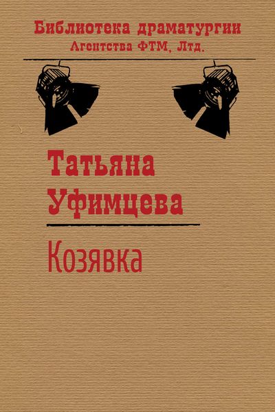 Обложка книги  «Козявка»
