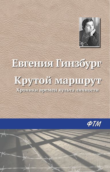 Обложка книги  «Крутой маршрут»