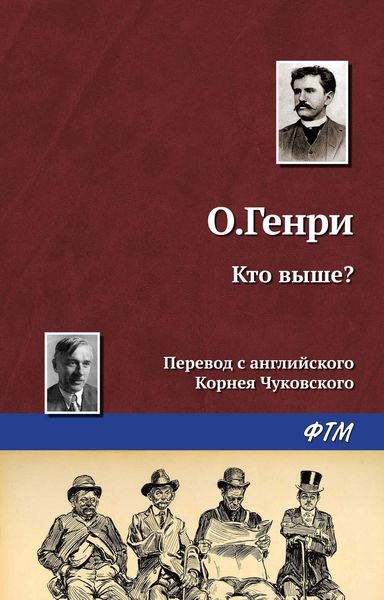 Обложка книги  «Кто выше?»