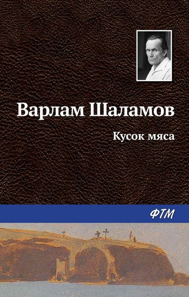 Обложка книги  «Кусок мяса»