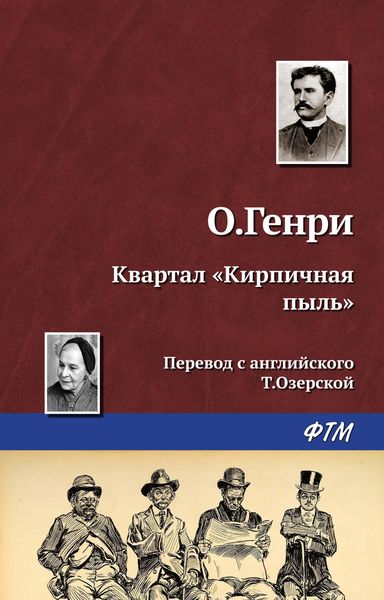 Обложка книги  «Квартал «Кирпичная пыль»»
