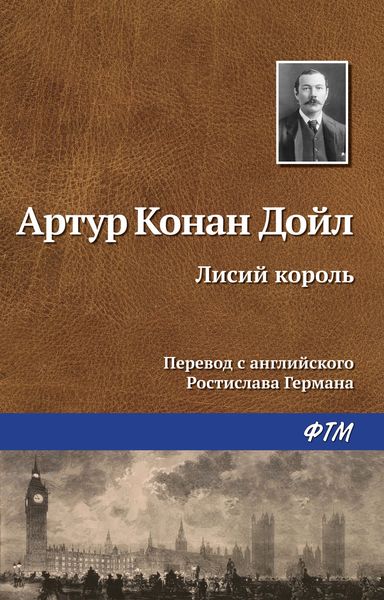 Обложка книги  «Лисий король»