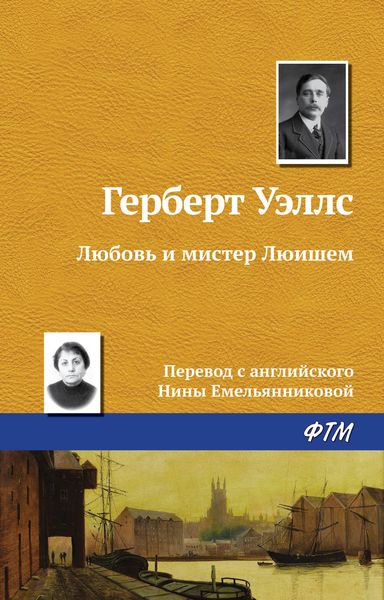 Обложка книги  «Любовь и мистер Люишем»