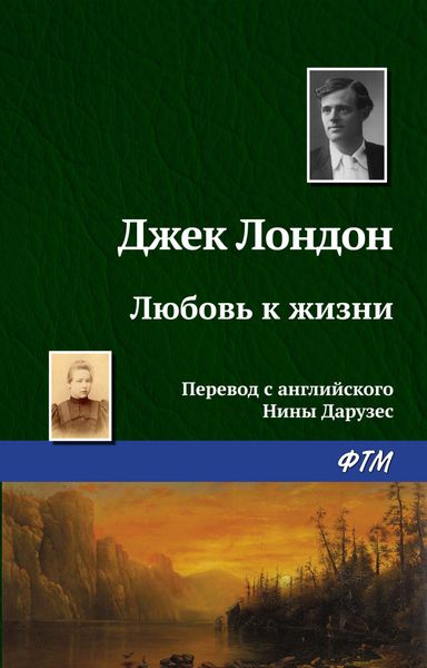 Обложка книги  «Любовь к жизни»