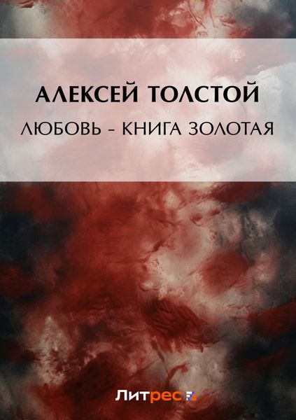 Обложка книги  «Любовь – книга золотая»