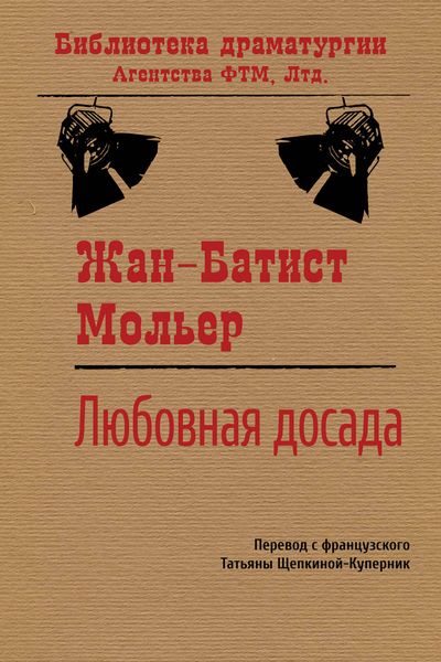 Обложка книги  «Любовная досада»
